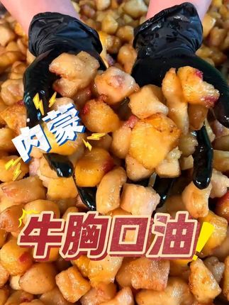 #牛胸口 这个新出锅的牛胸口油,吃 一口嘎嘎好吃嘎嘎脆,而且吃一口香迷糊了巨巨巨好吃 喜欢吃这口的来一单尝尝 #胸口油 #哒哒草原 #妈呀太香了