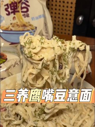 绝了!好吃到破防 满口的浓郁奶香!#懒人美食 #速食美食 #三养 #奶油蘑菇意面