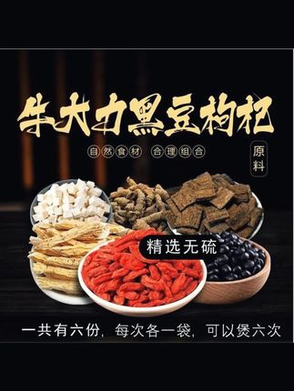 郝劭文推荐 牛大力黑豆枸杞汤包 甄选天然原料6次食用煲汤材料农产品每袋30g #黑豆枸杞汤包 #养生 #滋补 #好物 #郝劭文推荐