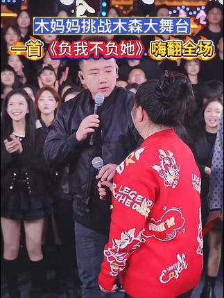 木妈妈来到木森大舞台,多才多艺木妈妈喊麦唱歌样样精通,大家一定要好好看看究竟能不能打倒团队成员#木森 #木森大舞台 #人气爆棚 #音乐分享 #真人真唱