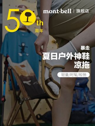 来自主播的真实分享!日本代购圈卖断货的爆款凉鞋 通勤休闲必备!#montbell凉鞋 #轻量化 #达人推荐 #夏季松弛感穿搭