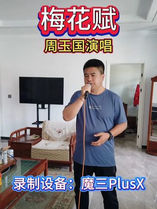 《梅花赋》演唱:周玉国 魔三音箱PlusX录制。裸箱:3800。加一只麦克风4280,加两只麦克风4580送音箱支架、便携包、魔云、OTG内录线、电源适配器、送麦克风支架。120W,带蓝牙、可插优盘、能内录,六通道、5个喇叭。重7.8公斤。 #周家班手风琴 #周家班巴扬 #魔三音响 @手风琴周大锤