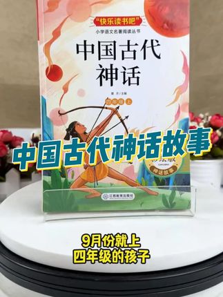 9月份开学上四年级的孩子,这套课外书要提前准备起来 #中国古代神话 #希腊神话 #山海经 #世界神话传说