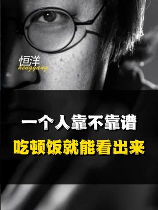 一个人靠不靠谱,吃顿饭就能看出来 #人际交往 #为人处世 #饭局 #社交 #富人思维