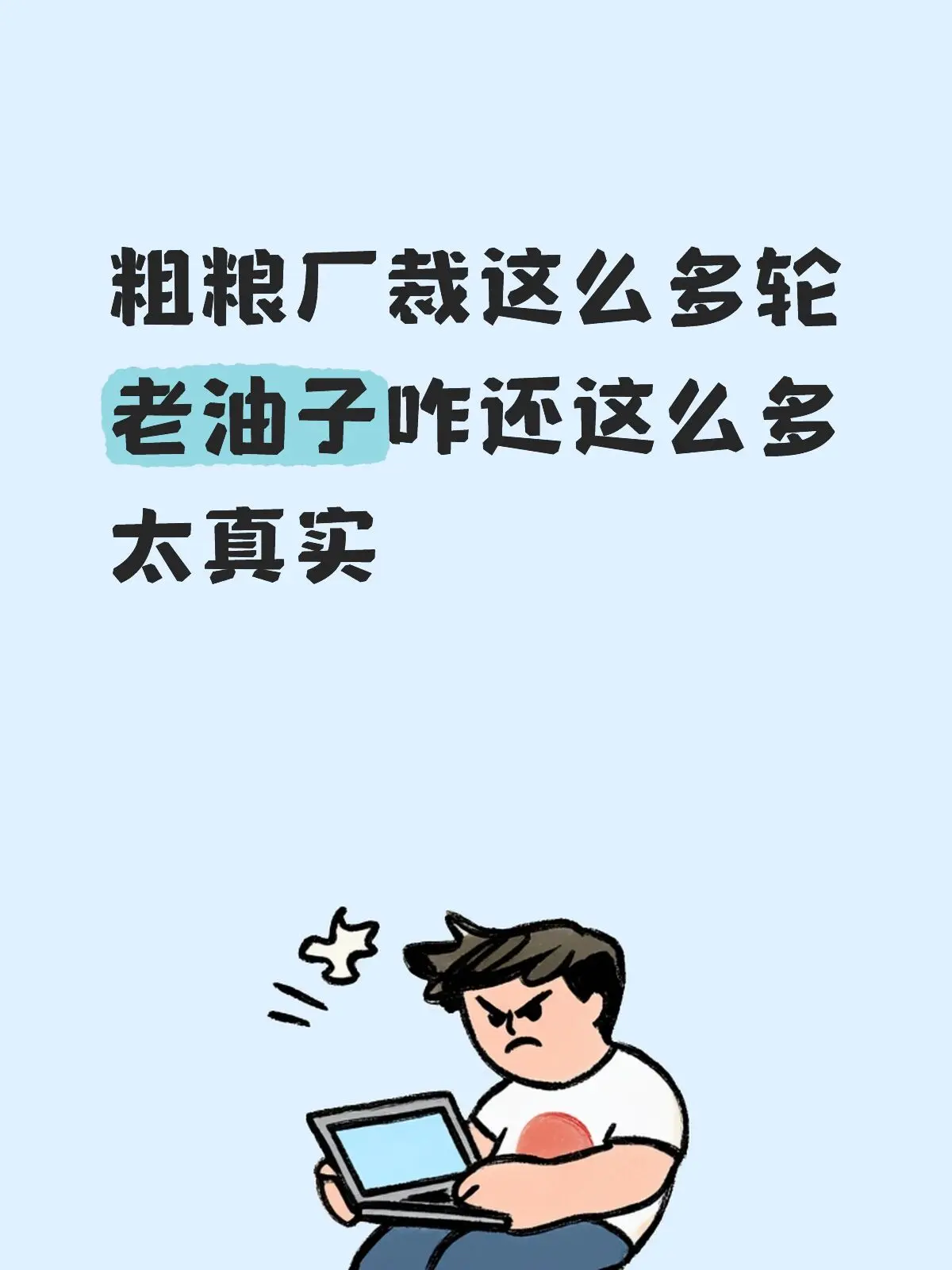粗粮厂裁这么多轮,老油子咋还这么多,太真。这条很短但评论区太 - 抖音