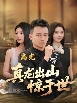 误解深几许?从乡下小子到神医的逆袭路! #真龙出山惊于世 #身世之谜 #超酷影视 #短国的夏天 苏逸下山与沈清月履行婚约,却因出身遭其及众人轻视。他医术高超,治好郑宏峰的重病,还能轻松击退高手,却总被沈清月、陈明等人误解为吹牛。沈清月一路质疑、嘲讽,直到真相层层揭开,才终于明白,那个她始终看不起的乡下小子,拥有她难以企及的能力与地位,真正配不上的人,其实是自己。