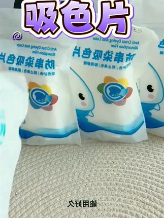 防串色洗衣吸色片洗衣机混洗防串染色母片吸色护色 #自用好物推荐 #日常生活用品 #生活必备 #必备好物
