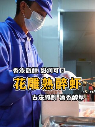 无锡有个奇柽的老板 在马路边边开了家熟醉虾店,店里只有桌子,没有板凳,来的人只能站着吃。#熟醉虾 #花雕熟醉虾 #罗氏虾 #糟虾 #花雕酒