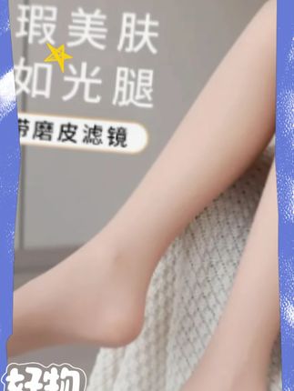 一定要试试可以洗脚的光腿袜 #春季新款 #袜子穿搭 #防勾丝 #显高显瘦显腿长