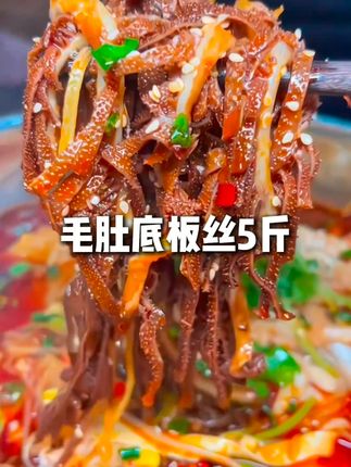 抢疯了!抢疯了!!新鲜毛肚底板丝这个价到手5斤!#超便宜超划算 #毛肚底板丝 #毛肚 #口感特别好 #好吃到停不下来