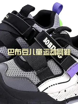 品牌捡漏真香, 25~37通码只要三十来块钱!还是品牌巴布豆的爆款机能运动网鞋,款式洋气百搭~上脚轻便舒适,开学季还是穿这种透气网眼更舒服!#儿童运动鞋 #品牌童鞋 #巴布豆童鞋 #高品质时尚童鞋 #超便宜超划算