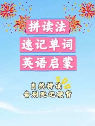 优翼拼读法速记单词小学生自然拼读语法句式零基础英语启蒙训练 #小学英语单词 #小学英语 #英语启蒙 #家长收藏孩子受益 #学习资料分享