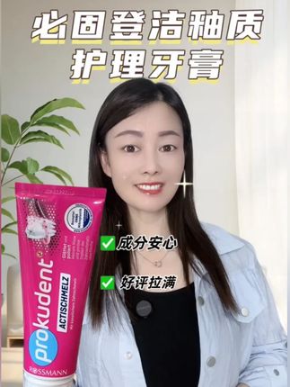 德国Prokudent牙釉质牙膏红牙膏(75ML)#牙膏 #口气清新 #Prokudent #家用牙膏 #牙膏推荐