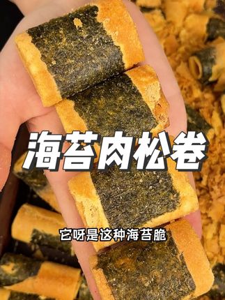 海苔肉松卷一口一个酥酥脆脆的特别好吃!#海苔肉松卷 #好吃到停不下来 #吃货 #蛋卷