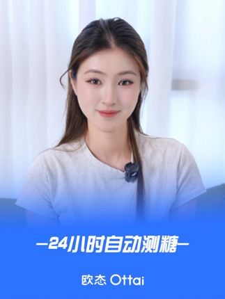 没用过欧态的注意了,现在是个入手的好时机! #欧态动态血糖仪  #新客  #糖尿病  #控糖