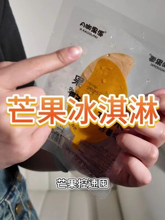 香甜软糯还不用剥皮的冻芒果,比冰淇淋还好吃! #冻芒果 #芒果控 #芒果冰淇淋 #冷冻水果神仙吃法 #软糯香甜