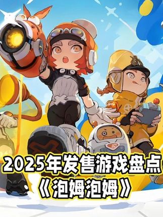 《泡姆泡姆》盘点介绍 一款多人合作平台冒险游戏,游戏中玩家将化身为被召唤的小勇士,与伙伴们在神秘的星球上展开协同冒险。面对重重挑战,利用神奇的道具和独特的技巧解开谜题,消除形态各异的敌人,为这个世界带来新的希望和生机。在神秘的星球上,人类发现了新型晶体矿产,邪恶公司觊觎其庞大的利益,垄断了矿产资源。过度的开采和炼制带来了大量的污染。变异生物“泡姆”由此诞生,迅速侵蚀人类的生存空间,星球也面临着严重危机。正义的博士临终之际,将遗志通过代码写到机器人的系统中。100年后,传送装置终于准备完成,机器人启动了那关乎星球存亡的程序。少年少女们从异世被召唤,并被赋予了“击败泡姆,拯救世界”的使命。#单机游戏推荐 #泡姆泡姆