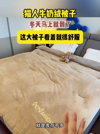 冬天马上就到了 这大被子看着就很舒服 还是猫人大品牌 现在买再过一段时间盖上正正好#牛奶绒被子