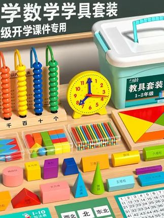 送名师课件 25 26学年小学一年级上下册数学教具全套学具盒必备 #一年级 #数学教具 #一年级教具 #小学数学 #开学必备