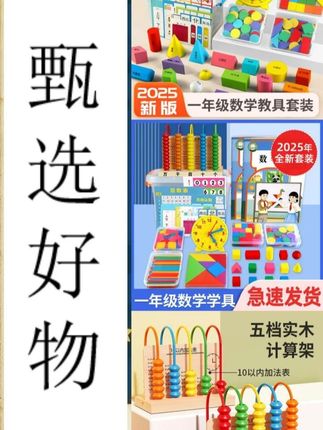 一年级开学要用的数学教具,一定要提前给孩子备好了,#教具 #一年级 #学习用品 #开学必备 #一年级数学