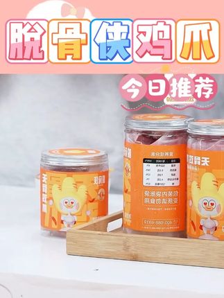 脱骨侠鸡爪 #鸡爪 #脱骨侠鸡爪 #酸辣无骨鸡爪 #美食 #追剧美食
