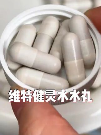 用一次就会爱上,你们一定要去试试 #维特健灵#好物分享