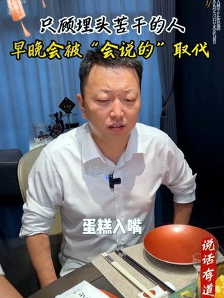 只顾埋头苦干的人早晚会被“会说的”取代!! #人情世故#职场智慧#说话艺术#说话技巧