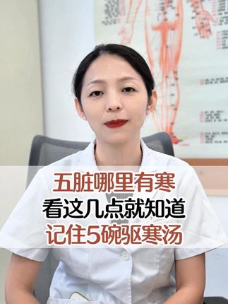 五脏哪里有寒,看这几点就知道 #五脏有寒 #中医养生