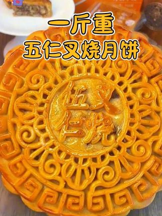 中秋节快到了, 这款#五仁叉烧月饼 一定要试试!足足一斤重!#月饼 #一斤重月饼 #中秋节月饼 #广式月饼真的超好吃