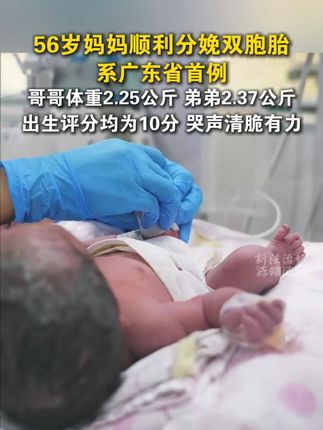 56岁妈妈顺利分娩双胞胎男婴,系广东省首例。#生育 #双胞胎 #广东佛山 #高龄产妇