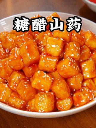 糖醋山药 把山药倒入滚烫的开水中,再随便裹上点淀粉,这个就是网上很火的山药新吃法,每次这样做啊,平时挑食的孩子都抢着吃#糖醋山药