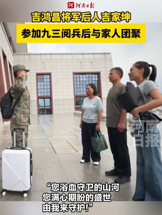 欢迎回家!#吉鸿昌将军后人参加九三阅兵归来与家人团聚。