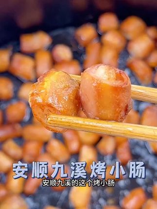 九溪屯堡烤辣椒面粉肠地摊烧烤烙锅安顺烤小肠 #粉肠 #辣椒面粉肠 #安顺烤小肠 #小肠 #烧烤小肠