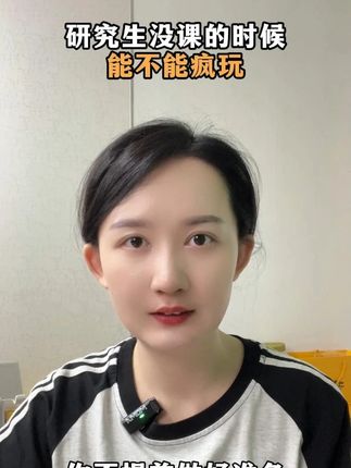 研究生没课的时候,能不能疯玩? #研究生 #就业 #央国企 #体制内