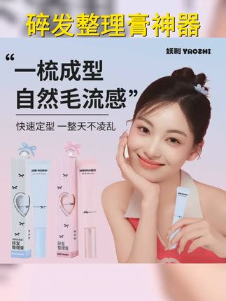 碎发终结者!妖制碎发整理膏,便携设计,轻松造型,让你的头发瞬间服帖。告别毛躁,打造韩系时尚发型!,,话题 #告别毛躁 #碎发整理 #碎发整理 #好物推荐 #便携发型工具