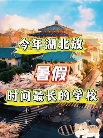 湖北各高校放假时间大汇总 都说说你们学校放假早还是晚??
不清楚的可以问我,我来帮你看!
#武汉高校放假 #湖北高校放假时间