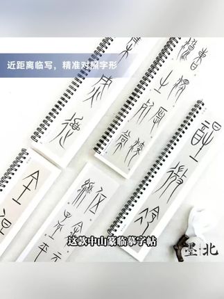墨北云舍中山篆字帖心经满江红将进酒百家姓临摹字卡字帖加厚纸#书法字帖 #中山篆 #墨北云舍 #临摹字卡 #书法古韵