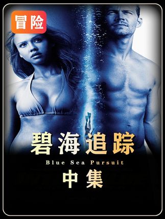 男人在游泳时惊恐的发现,这海底竟有着几百年前的宝藏!《碧海追踪》#宅家dou剧场 #我的观影报告 #影视解说