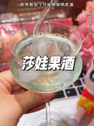 适合女生微醺的果酒来咯!快喊上你小姐妹一起感受#莎娃果酒 #微醺 #旺旺 #鸡尾酒 #小趴菜