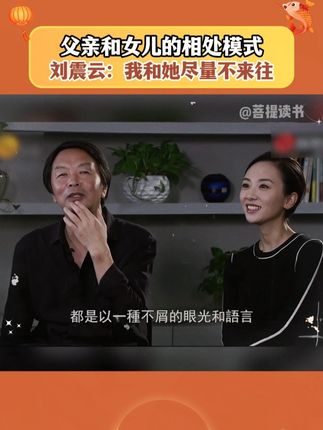 父亲和女儿的关系能有多微妙?刘震云:我和她尽量不来往,她上大学后,再也没叫过我一声爸爸!#刘震云 #刘雨霖