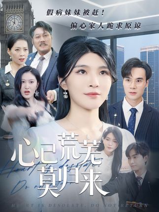 心已荒芜莫归来全集刘抒航杨妍-阿夹克斯