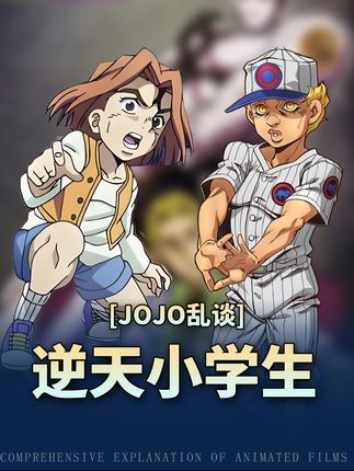 jojo中逆天的小学生,个个都是重量级,没他们主角早领盒饭了 #jojo的奇妙冒险 #二次元 #我在抖音看动漫 #动漫 #动漫编年史