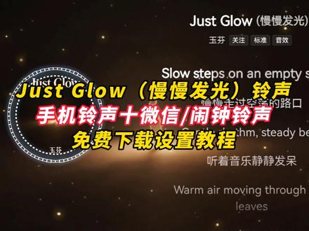 《晚风精选》just glow(慢慢发光)铃声下载设置教程 #justglow#慢慢发光#铃声下载教程#justglow铃声设置#手机铃声设置