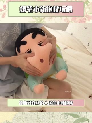 恋爱怎么可能和谁谈都一样呢~~#毛绒玩具 #谁能拒绝呆萌的玩偶#蜡笔小新 #玩偶 #抱枕