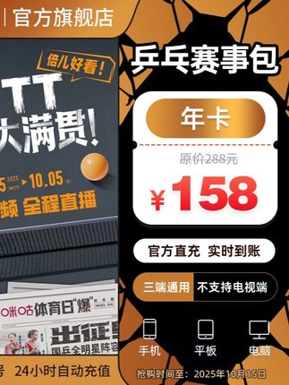 咪咕乒乓赛事包9.25----10.5全程转播 #咪咕乒乓赛事 #咪咕视频直播 乒乓赛事
