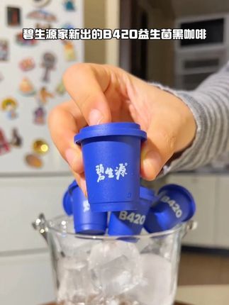 #碧生源 太会拿捏女生的心啦!益生菌加黑咖啡这个组合绝啦 #b420益生菌黑咖啡