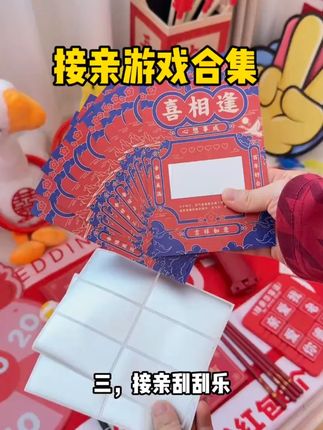 ??半个小时四个游戏,接亲热闹不冷场???? 一,接亲投壶,一个投壶10支箭,新郎站在指定距离,投中6支就通关了,数量不够就乖乖发红包吧,现场笑翻了。二,筷子夹钞,多买几叠喜钞,就是要玩得过瘾,电池也是自带的。新娘喷钞,兄弟团夹钞,没有夹到就要发红包哦,拍照出片,新娘超爱玩。三,接亲刮刮乐,提前在卡片上写各种小游戏,再贴上覆盖膜,兄弟团刮呀刮,刮到什么游戏都要照着做,有奖励有惩罚,给姐妹们一些参考。四,接亲华容道,把文字顺序打乱,让新郎在三分钟内移动模块还原亲爱的老婆我爱你,超时要发红包哦。游戏都超有意思,快递新郎安排吧。 #接亲游戏怎么玩  #接亲小游戏  #接亲游戏合集  #接亲游戏环节  #接亲游戏