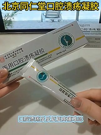 嘴巴长口腔溃疡吃东西都疼痛折磨的,试试北京同仁堂口腔溃疡凝胶 #口腔溃疡#口腔溃疡怎么办#口腔溃疡小妙招#口腔健康#嘴巴长泡