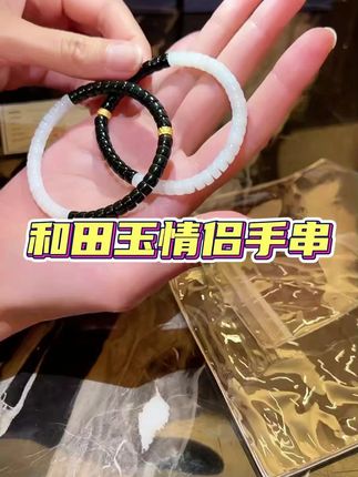 #情人节礼物 #情侣礼物 和田玉黑白男女情侣手串!!!高级又时尚!!!#和田玉 #手串