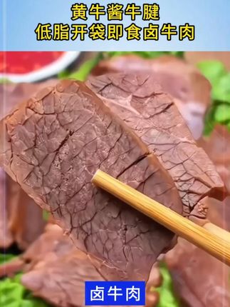卤牛腱子不是卤牛肉,品质嘎嘎好!冷冻保质期3个月,冷藏1个月,库存不多,介意日期的宝子赶紧薅!#牛腱子 #卤牛肉 #解馋 #临期食品 #卤牛腱子